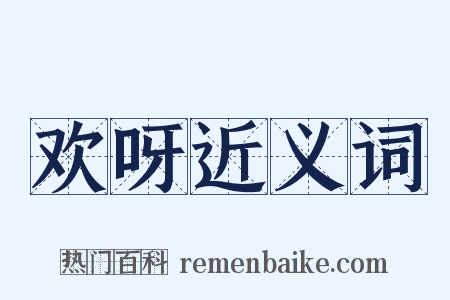 欢呀近义词是什么意思的图片